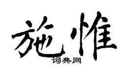 翁闓運施惟楷書個性簽名怎么寫