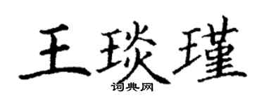 丁謙王琰瑾楷書個性簽名怎么寫