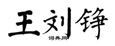 翁闓運王劉錚楷書個性簽名怎么寫