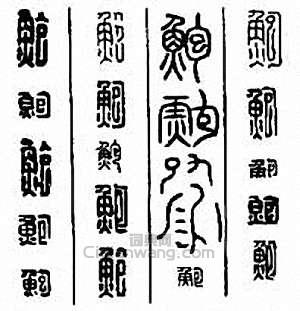 金石大字典的篆刻印章鮑