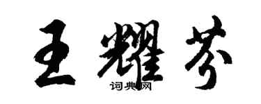 胡問遂王耀芬行書個性簽名怎么寫