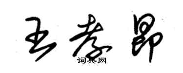 朱錫榮王孝昂草書個性簽名怎么寫