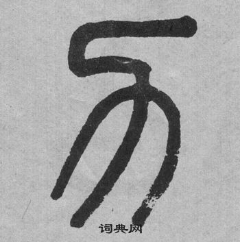 吳大澂李公廟碑中力的寫法