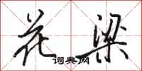 駱恆光花梁行書怎么寫