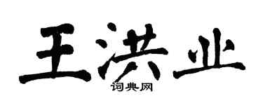 翁闓運王洪業楷書個性簽名怎么寫