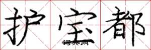 龐中華護寶都楷書怎么寫