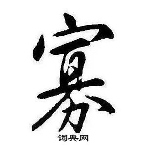 康熙千字文中寡的寫法