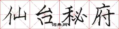 駱恆光仙台秘府楷書怎么寫