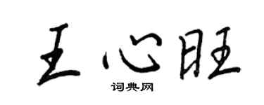 王正良王心旺行書個性簽名怎么寫
