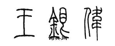 陳墨王銀偉篆書個性簽名怎么寫