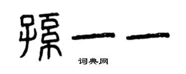 曾慶福孫一一篆書個性簽名怎么寫