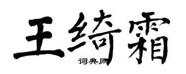 翁闓運王綺霜楷書個性簽名怎么寫