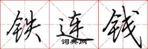 田英章鐵連錢行書怎么寫