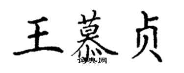 丁謙王慕貞楷書個性簽名怎么寫