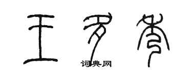 陳墨王多秀篆書個性簽名怎么寫