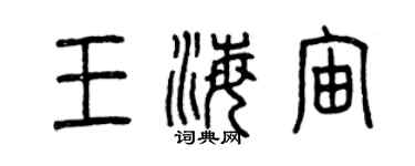 曾慶福王海宙篆書個性簽名怎么寫