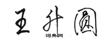 駱恆光王升圓行書個性簽名怎么寫