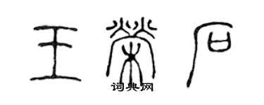 陳聲遠王榮石篆書個性簽名怎么寫