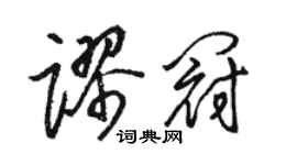 駱恆光謬冠草書個性簽名怎么寫