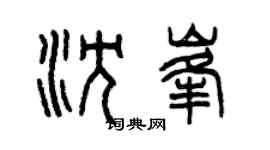 曾慶福沈峰篆書個性簽名怎么寫