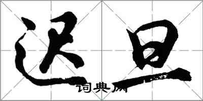 胡問遂遲旦行書怎么寫