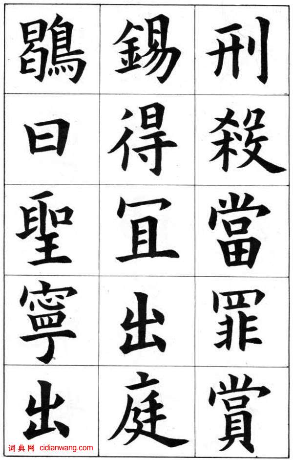 康雍楷書《臨九成宮醴泉銘》