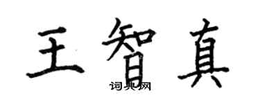 何伯昌王智真楷書個性簽名怎么寫