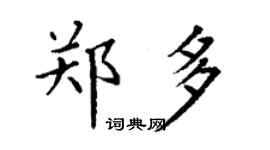 丁謙鄭多楷書個性簽名怎么寫