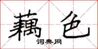 袁強藕色楷書怎么寫
