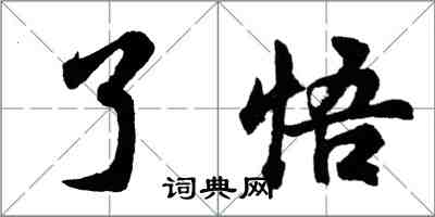 胡問遂了悟行書怎么寫