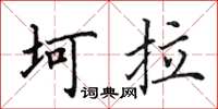 田英章坷拉楷書怎么寫