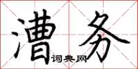 荊霄鵬漕務楷書怎么寫