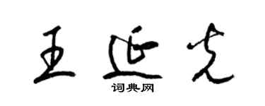 梁錦英王延光草書個性簽名怎么寫