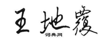 駱恆光王地覆行書個性簽名怎么寫