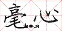 駱恆光毫心楷書怎么寫