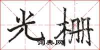 駱恆光光柵楷書怎么寫