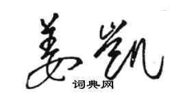 駱恆光姜凱草書個性簽名怎么寫