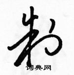 駱恆光寫的硬筆草書制