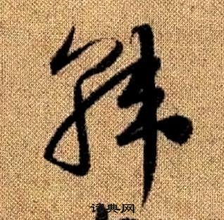 真草千字文中趙孟頫的寫法