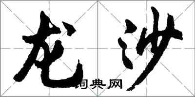 胡問遂龍沙行書怎么寫