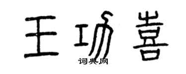 曾慶福王功喜篆書個性簽名怎么寫