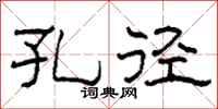 柯春海孔徑隸書怎么寫
