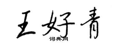 王正良王好青行書個性簽名怎么寫