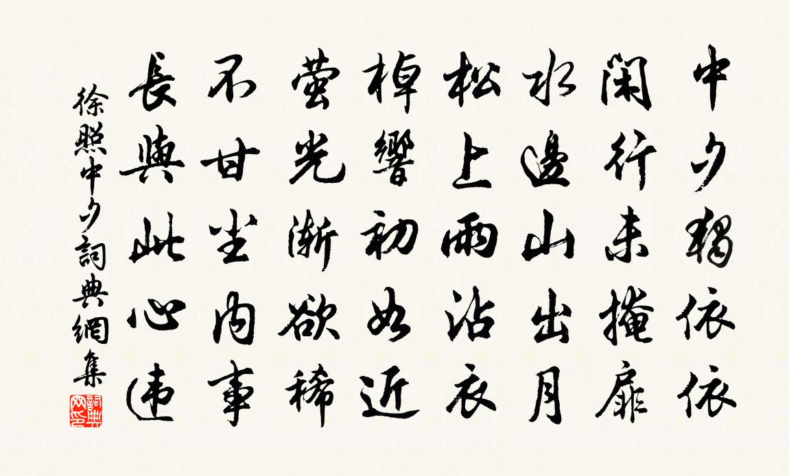 徐照中夕書法作品欣賞