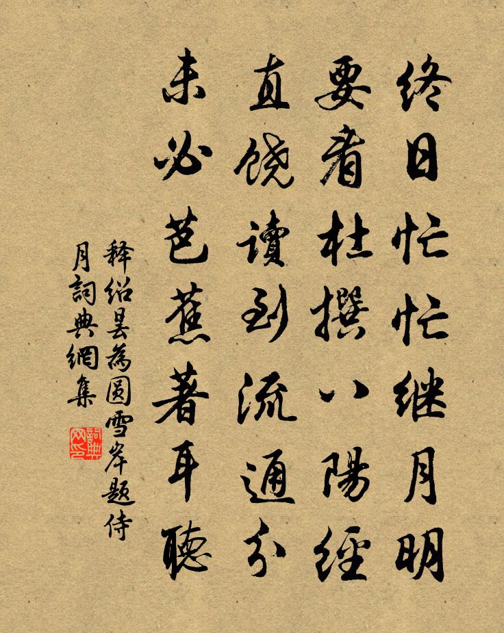 釋紹曇為圓雪岸題侍月書法作品欣賞