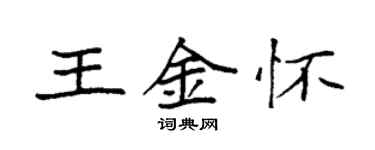 袁強王金懷楷書個性簽名怎么寫