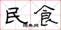 曾慶福民食隸書怎么寫