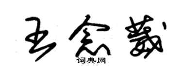 朱錫榮王念葳草書個性簽名怎么寫