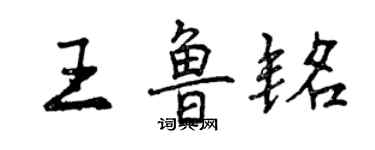 曾慶福王魯銘行書個性簽名怎么寫