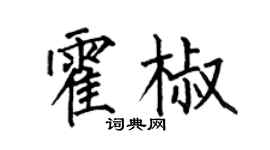 何伯昌霍椒楷書個性簽名怎么寫